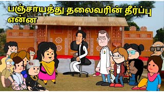 பஞ்சாயத்து தலைவரின் தீர்ப்பு என்ன nettavalli comedy  Tirunelveli slang [upl. by Asilana933]