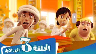 S1 E3 Part 1 مسلسل منصور  المضمار  Mansour Cartoon  The Battlefield [upl. by Truitt]