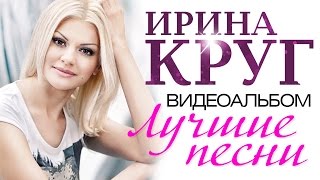 Ирина КРУГ  ЛУЧШИЕ ПЕСНИ ВИДЕОАЛЬБОМ [upl. by Pepito543]