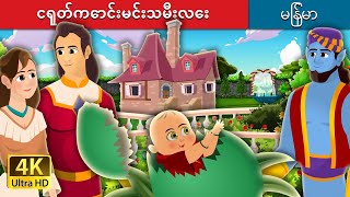 ငရုတ်ကောင်းမင်းသမီးလေး  Princess Pepperina Story   MyanmarFairyTales [upl. by Kalasky]