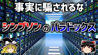 【ゆっくり解説】事実のデータに騙される－シンプソンのパラドックス－ [upl. by Radu402]