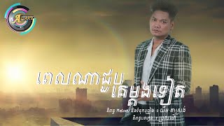 ពេលណាជួបគេម្តងទៀត  ព្រាប សុវត្ថិ LYRIC VIDEO [upl. by Altman223]