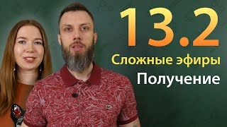 132 Сложные эфиры Способы получения [upl. by Lanza]