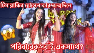 জীবনের জন্মদিনে টিম রাকিব হোসেন এর অসাধারণ নাচ  Birthday Party Dance  Ritu Hossain [upl. by Ardnaik]