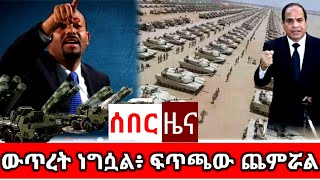 Ethiopian News  ሰበር ዜና ዛሬ  zena  Ethiopian News today  zena tube [upl. by Drescher74]