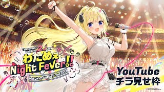 【チラ見せ枠】わためぇ Night Fever in TOKYO GARDEN THEATER【角巻わためホロライブ４期生】 [upl. by Etessil]