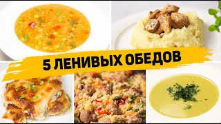 Популярные рецепты Обеды [upl. by Llert]