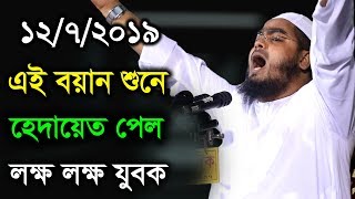 1272019 Hafizur Rahman Siddiki Kuakata New Bangla Waz [upl. by Ahsercel]