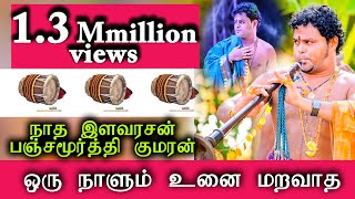 ஒரு நாளும் உனை மறவாத  நாதஸ்வர இசையில் kpkumaran nadaswaram nadaswaram spb music [upl. by Backler723]