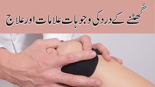 ghutno ke dard ka ilaj by dr naveed  knee pain treatment in urdu [upl. by Acinat]