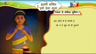 HINDI Std 6 Sem 2 Chapter 1 इतनी शक्ति हमें देन दाता  Itani Sakti Hame Den Data [upl. by Elorak]