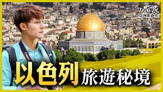 以色列13個必去旅遊景點！除了最知名「死海」，這些聖地也千萬別錯過｜廖科溢《秘境不思溢》精選版｜巴哈伊花園 哭牆 苦路 耶路撒冷 asiatraveltv [upl. by Daniyal]