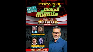 വഖഫും ഭരണഘടനയും  News Hour  Janam [upl. by Pomcroy]