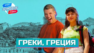 Греки Греция Орёл и Решка Земляне [upl. by Cade]