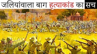 Jallianwala Bagh Massacre  Whats the Truth [upl. by Kohler]