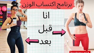 برنامج رياضي أسبوعي لاكتساب الوزن بناء على تجربتي الخاصة 🙋 [upl. by Ahseinat40]