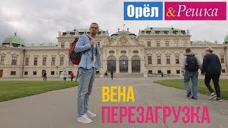 Орел и решка Перезагрузка  Вена  Австрия 1080p HD [upl. by Cornwell]