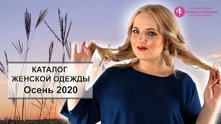 Каталог женской одежды  Осень 2020 [upl. by Eatnohs]