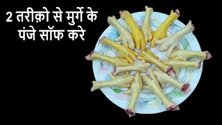 Murgi Ke Panje Saaf Karne Ka Tarika  How To Clean Hen Feet  How to Clean Chicken Feet at Home [upl. by Ynoffit]