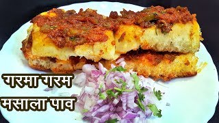 चमचमीत मसाला पाव  ब्रेकफास्ट रेसिपी मसला पाव  How to make Masala Pav  MadhurasRecipe  Ep  332 [upl. by Audun]