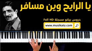 Ya Rayeh Win Msafer Piano  يا رايح وين مسافر [upl. by Ellesirg147]