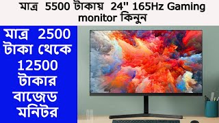 মাত্র ৫৫০০ টাকায় 24 Borderless 165Hz Gaming মনিটর কিনুন l Monitor price in Bangladesh 2024 l [upl. by Ahsiemac999]