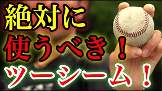 【変化球】ツーシームのコツは指の位置！（球速アップ・投球フォーム＆野球練習の紹介動画）［ピッチャー必見］ [upl. by Aholla730]