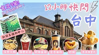 【台灣台中🇹🇼EP07】台中一日遊💖｜一中街➡️大魯閣新時代➡️三井Lalaport➡️宮原眼科➡️逢甲夜市｜台中2023｜快閃台中｜ 台中美食｜🚅台灣高鐵 台北去台中｜Taichung travel [upl. by Elurd]