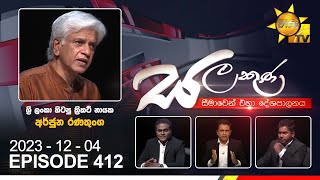 Hiru TV Salakuna Live  Arjuna Ranatunga Episode 412  20231204  Hiru News [upl. by Atineg87]