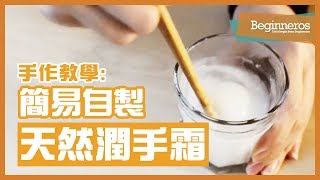 【手作教學】簡易自製天然護膚品：潤手霜 Handcream｜Beginneros [upl. by Llenrahc]