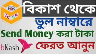 How to bkash send money back from Wrong bKash Number Bangla Tutorial  bKash App 2022  ARR TECH [upl. by Mcnelly]