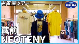 【古着巡り】東京・蔵前 古き良きデザインが残す現在のカタチ【NEOTENY】 [upl. by Burrows]