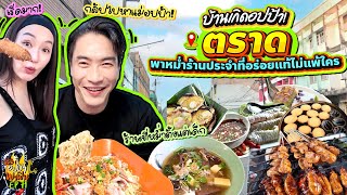 บ้านเกิดอปป้า ตราด พาหม่ำร้านประจำที่อร่อยแท้ไม่แพ้ใคร  อปป้าพาฟิน SS3 EP71 [upl. by Ieppet]