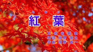 紅葉｜歌詞付き｜日本の歌百選｜秋の夕日に 照る山紅葉 [upl. by Trebleht328]