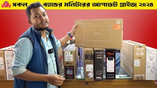 পাইকারি দামে মনিটর কিনুন  Monitor Price in BD 2024  Desktop Monitor  Update Price  Bangla [upl. by Gassman192]