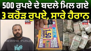 Nangal News  500 ਰੁਪਏ ਦੇ ਬਦਲੇ ਮਿਲ ਗਏ 3 ਕਰੋੜ ਰੁਪਏ ਸਾਰੇ ਹੈਰਾਨ  Punjab State Lottery Bumper  N18V [upl. by Enileoj496]