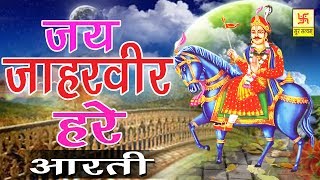 जाहर बीर गोगा जी की आरती  जय जाहरवीर हरे  Jai Jahar Veer Hare  Ramawtar Sharma [upl. by Ayrotal905]