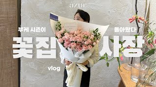 florist vlog l 꽃집일상 [upl. by Oriole153]