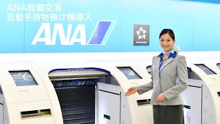 ANA 那覇空港 自動手荷物預け機で待ち時間短縮 [upl. by Laehctim]