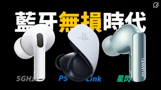 藍牙無損音質來臨？揭密 AirPods Pro 2 USB‑C  Sony PlayStation PULSE Explore  華為星閃HUAWEI FreeBuds Pro 3【數位宇宙】 [upl. by Einwat]