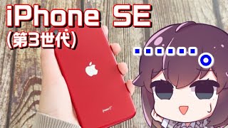 iPhoneSE3使ってみた正直な感想＆iPhone8と比較 [upl. by Ierna]