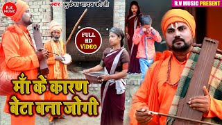 Video  माँ के कारण बेटा बना जोगी Jogi Bhajan Geet Mukesh Yadav Phauji Dhobi Geet [upl. by Castorina169]