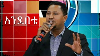 Andebete  አንደበቴ  pastor Tekeste Getnet [upl. by Larry]