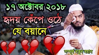 Hafizur Rahman Siddiki Bangla Waz 2018 হৃদয় কেপে ওঠে যে বয়ানে [upl. by Yenffad]