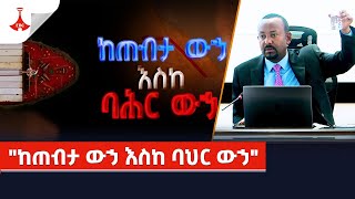 ከጠብታ ውኃ እስከ ባሕር ውኃ Etv  Ethiopia  News [upl. by Bethena]