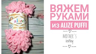 Как вязать без спиц и крючка из Alize Puffi Мастеркласс от Mothers knitting [upl. by Rudy]