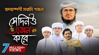 নতুন গজল 2021 । Shedino Emon Kore । সেদিনও এমন করে । Hujaifa Islam । Muhammad Badruzzaman  Kalarab [upl. by Bernice710]