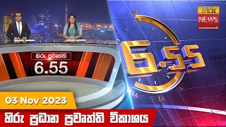 හිරු සවස 655 ප්‍රධාන ප්‍රවෘත්ති ප්‍රකාශය  Hiru TV NEWS 655 PM LIVE  20231103  Hiru News [upl. by Berthold]