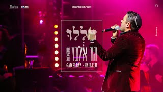 גד אלבז  הללו Gad Elbaz  Hallelu [upl. by Danby]