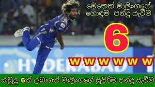 LASITH MALINGAS AMAZING 6 WICETS IN ONE OVER  Raula [upl. by Kepner]